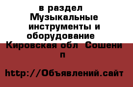  в раздел : Музыкальные инструменты и оборудование . Кировская обл.,Сошени п.